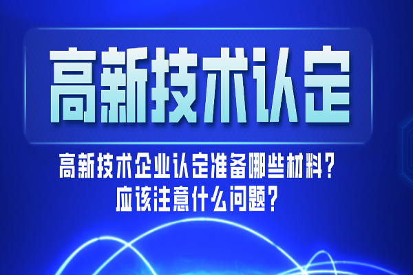 申请沈阳高新技术企业认定需要具备什么条件？